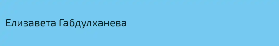 Елизавета Габдулханева